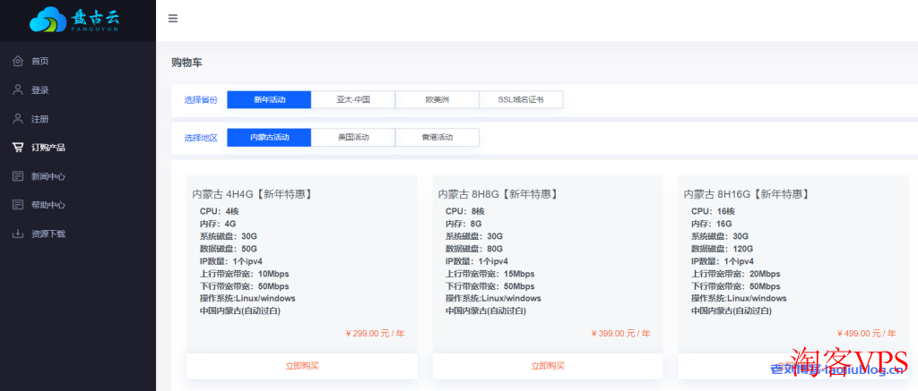 盘古云内蒙古4H4G新年特惠V