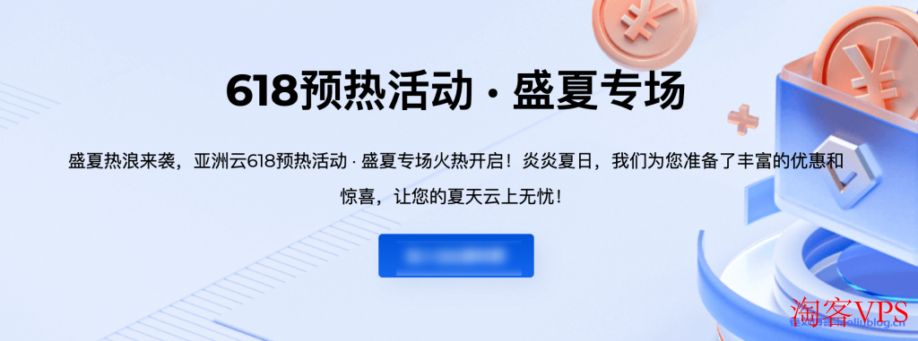[亚洲云]618预热活动·盛夏