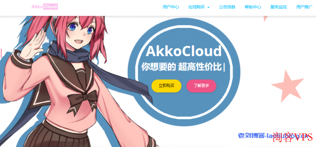 AkkoCloud年付299元