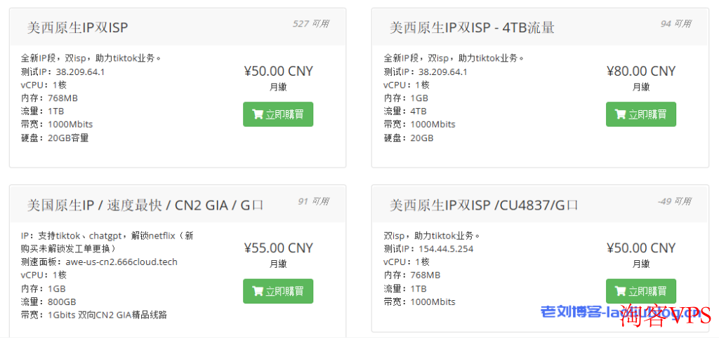 六六云美西双ISP VPS补货