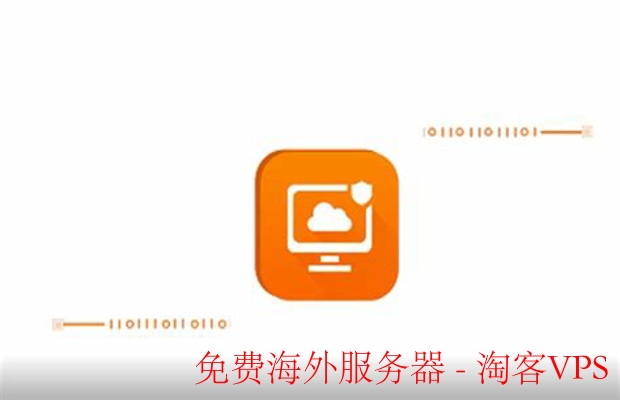探索免费海外服务器的优势与挑战