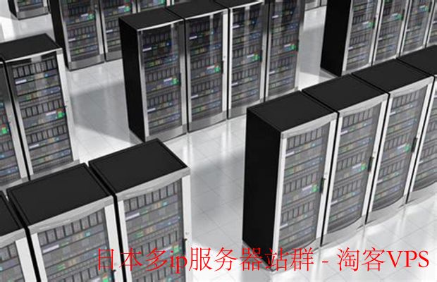 探讨日本多IP服务器站群的优势与应用