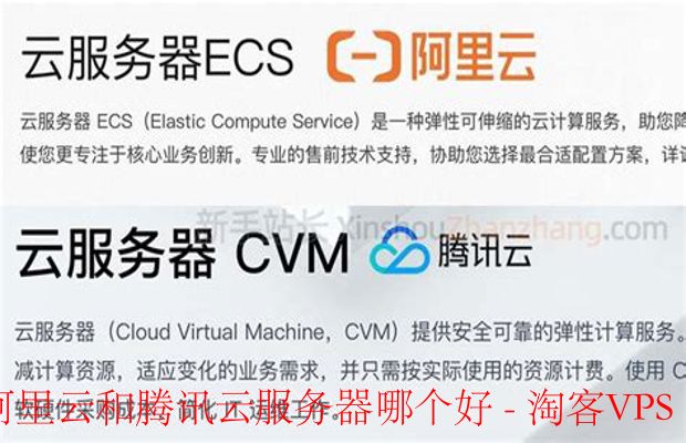 阿里云与腾讯云服务器对比分析 - 哪个更好？