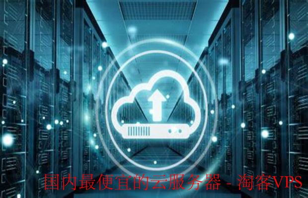选择国内最便宜的云服务器 - 如何获取高性能低成本的解决方案