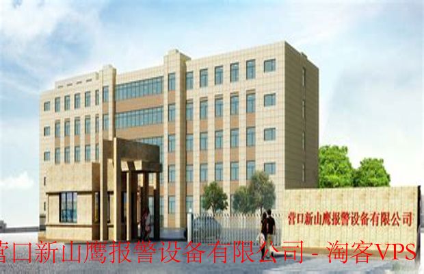 营口新山鹰报警设备有限公司——创新与安全的引领者