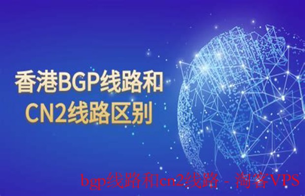 深入了解BGP线路和CN2线路的区别与优劣