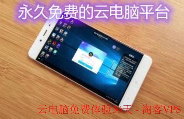 探索云电脑——免费体验30天无限可能