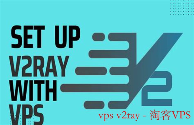 使用VPS搭建V2Ray - 提升网络隐私与安全