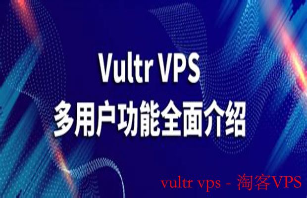 探索Vultr VPS的强大功能与优势