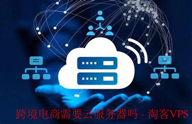 跨境电商是否需要云服务器？
