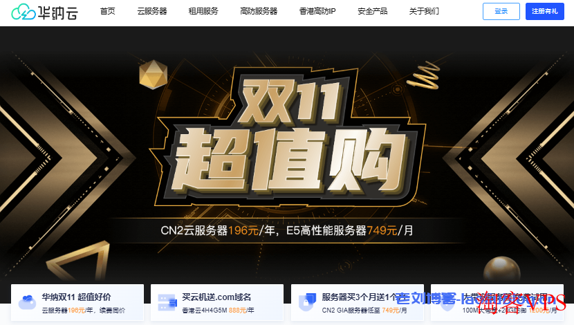 2024年双11来袭 - 香港IDC华纳云推出超值服务器优惠活动