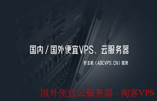 国外便宜云服务器推荐:性价比最高的10款VPS