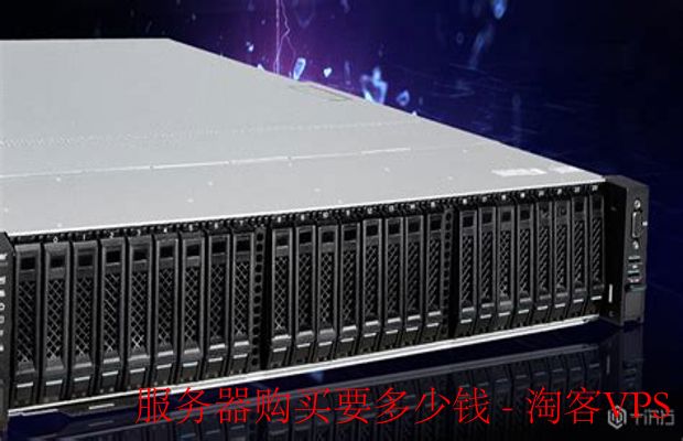 服务器购买要多少钱？全面解析影响价格的因素