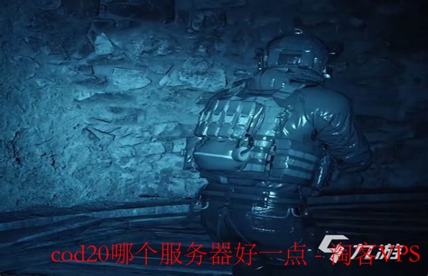 选择COD20服务器：哪个服务器更好？