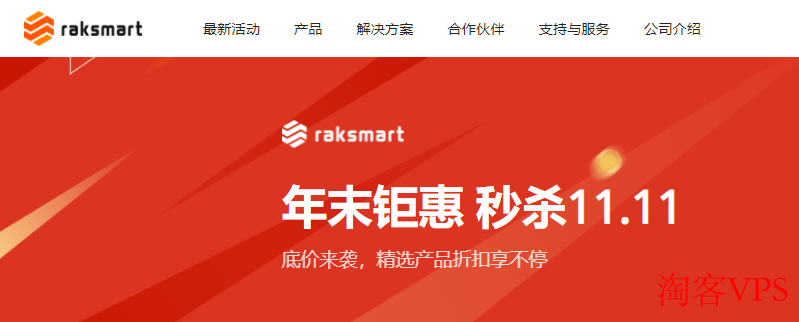 RAKsmart年末大促销 - 精选产品超值折扣不容错过