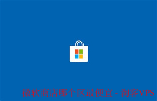 找出微软商店哪个区最便宜：攻略与技巧