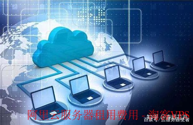 全面解析阿里云服务器租用费用