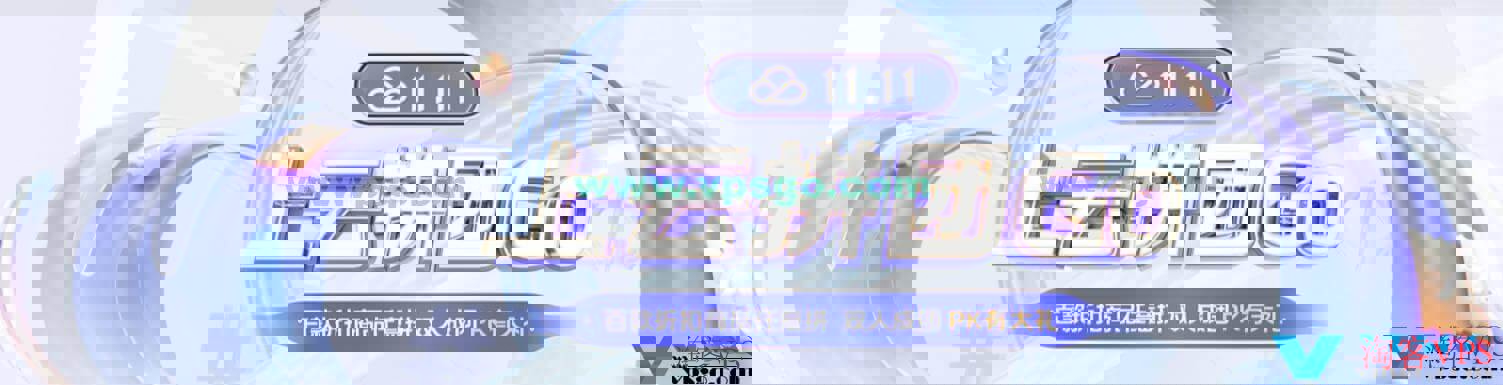 腾讯云双十一优惠活动详解 - 云服务器和代金券促销攻略