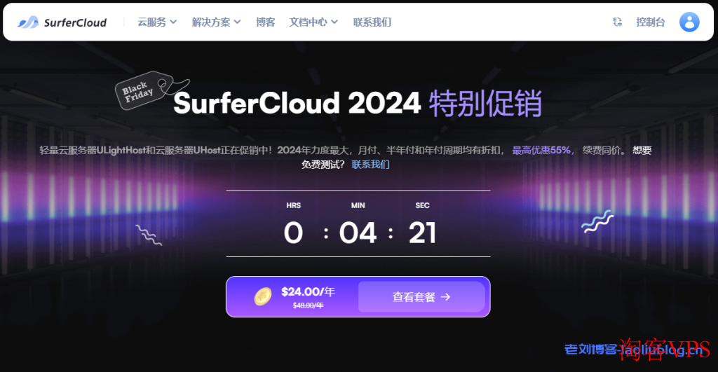 SurferCloud 2024 黑色星期五促销 - 云服务器大优惠