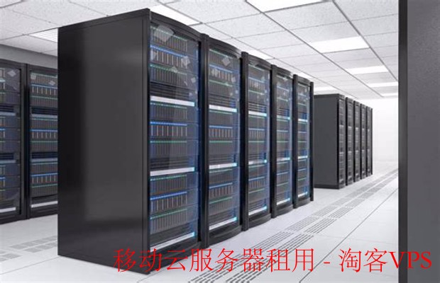 移动云服务器租用：现代企业的灵活选择