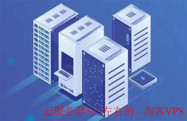 经济实惠：寻找5元左右的云服务器