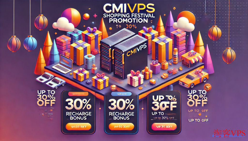 CMIVPS双十一优惠狂欢 - VPS与独立服务器的超值钜惠