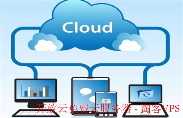 探索开放云的免费云服务器：开启云计算新篇章