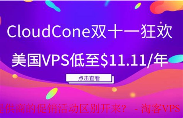 CloudCone的双十一活动：如何在云服务促销中脱颖而出