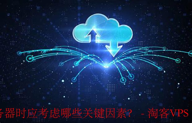 中型企业如何选择云服务器的关键因素