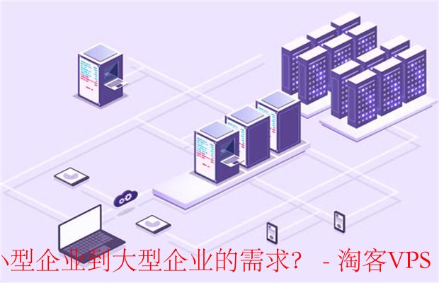 揭示不同云服务器方案如何满足企业需求：从小型企业到大型企业的演变