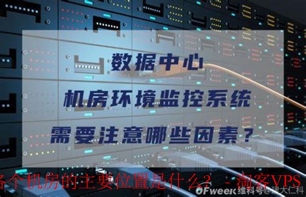 选择JustHost机房需要注意哪些因素及其主要位置在哪里？