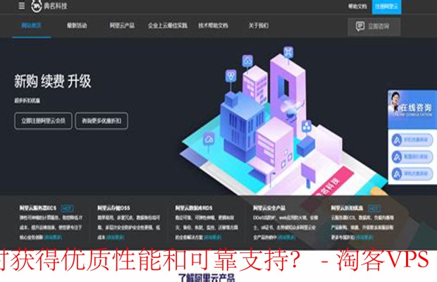 如何在经济实惠的同时获得优质性能和可靠支持？