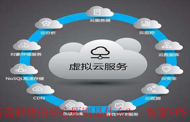云服务器转租的核心原则是什么？轻松搞定转租的问题