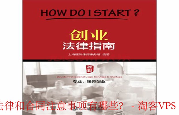 创业方式的法律和合同注意事项有哪些？全面指南