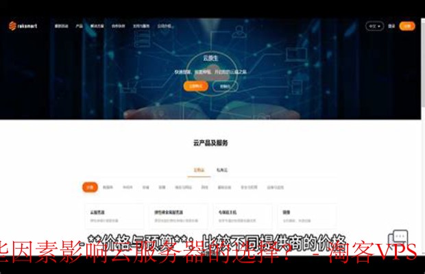影响云服务器选择的因素：性能和价格之外还有哪些？