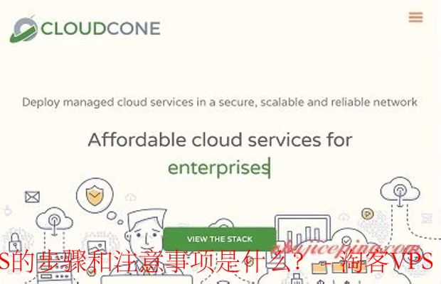 在CloudCone购买VPS的步骤和注意事项