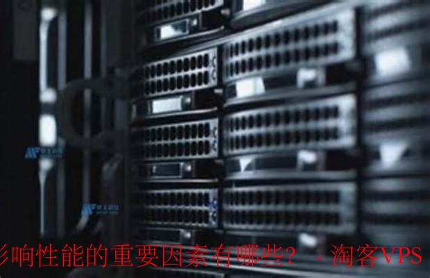 选择虚拟专用服务器：哪些因素影响性能？