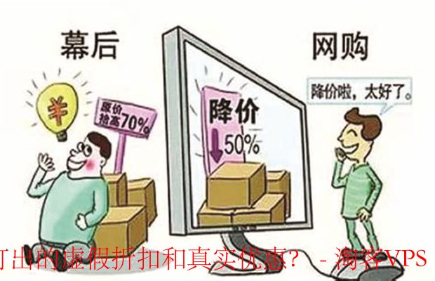 识别商家虚假折扣和真实优惠的妙招