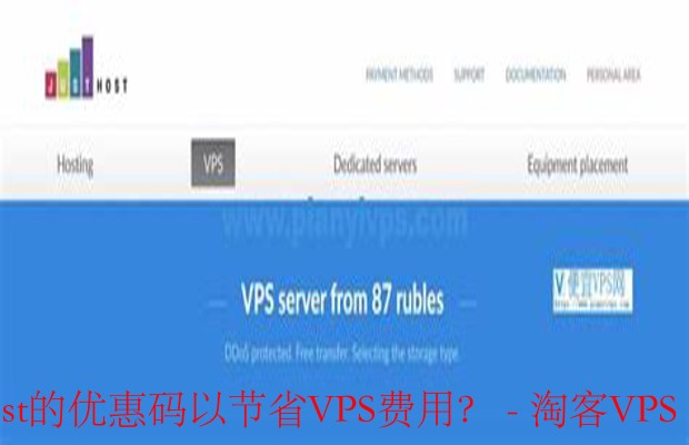 轻松获取和使用JustHost优惠码，节省VPS费用的妙招