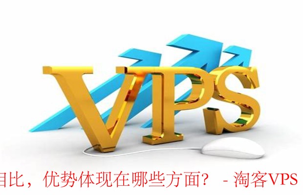 特定需求VPS的优势：与常规VPS套餐的区别