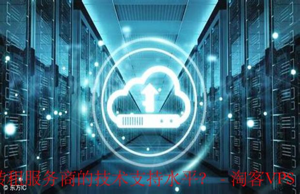 如何挑选靠谱的云服务器转租服务商？技术支持是关键