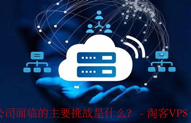 移动云服务器租用挑战解析：公司如何应对？