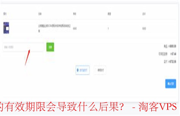 忽视优惠码有效期，小心这些后果等着你！