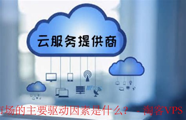 移动云服务器租用市场：揭秘主要驱动因素
