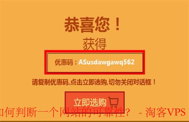 寻找优惠码？教你如何辨别网站的可靠性