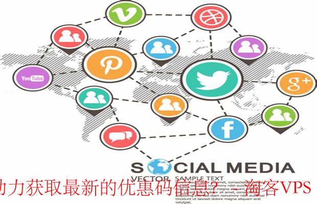 社交媒体：优惠码信息的“情报局”