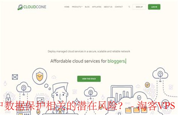 CloudCone揭秘：如何识别用户数据保护的潜在风险？