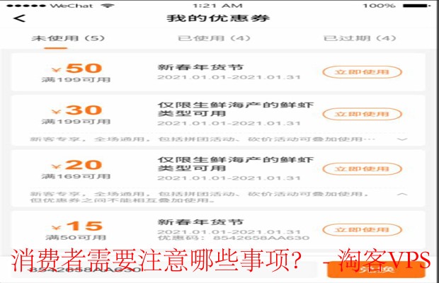 使用优惠码时，消费者必看的注意事项