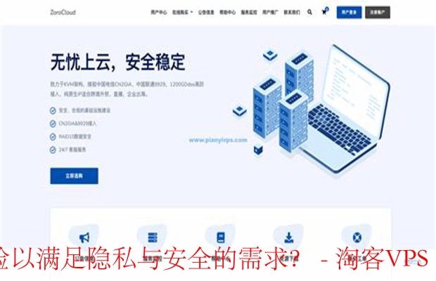 ZoroCloud住宅IP云服务器：隐私与安全下的用户体验升级