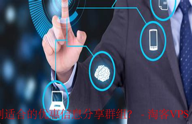 社交媒体优惠信息群组攻略：找到你的省钱小帮手